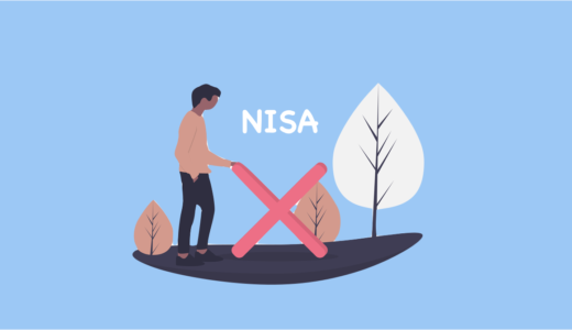 NISA（ニーサ）にデメリットはあるの？始める前の注意点を総チェック！