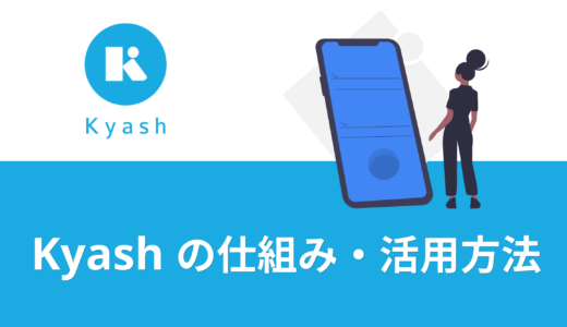 Kyash利用歴2年のヘビーユーザーが語るKyashの仕組みと魅力