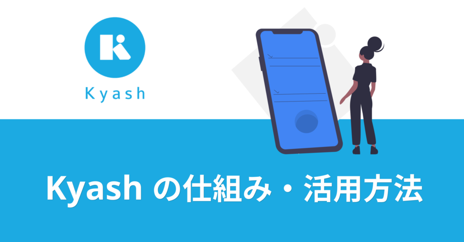 Kyashヘビーユーザーが語るKyashの仕組み・活用方法と魅力