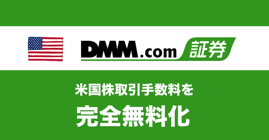 【速報】DMM.com証券が米国株取引料を完全無料化！米国株はDMMが圧倒的にお得！