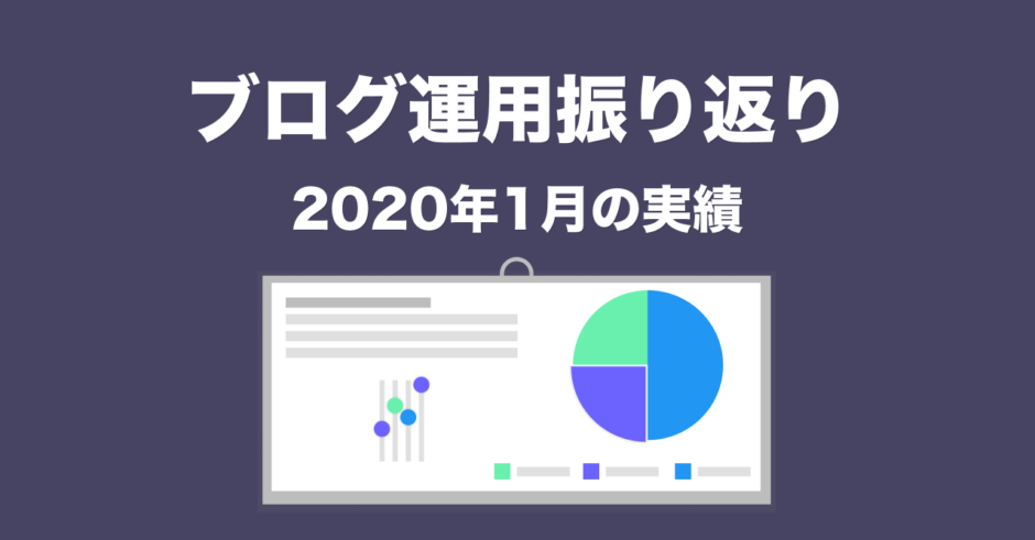 【2020年1月】ブログ開設4ヶ月目は1.5万PV アドセンス収益は先月比+135%
