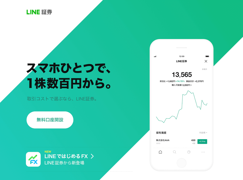 LINE証券：LINEアプリから簡単操作で買いたいなら